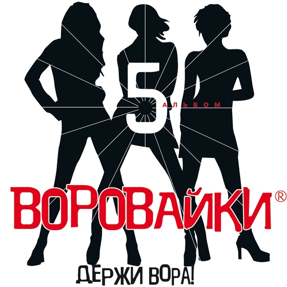 Воровайки — Молодой вор